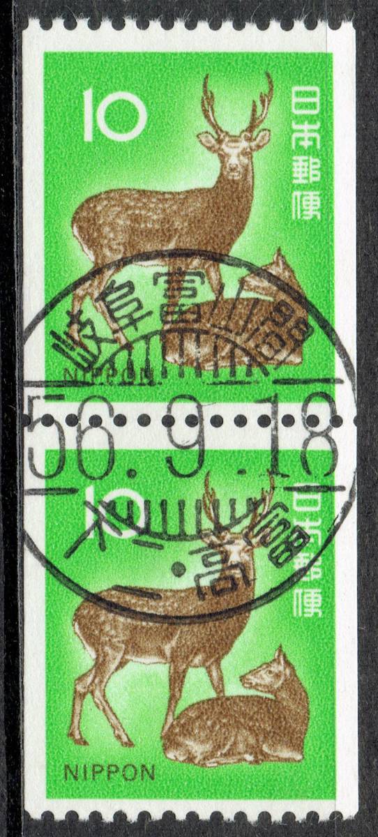 【使用済・鉄道郵便印】ニホンジカ１０円コイルペア（満月印）J_画像1