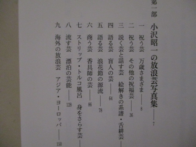 KL083/ 小沢昭一　日本の放浪芸　白水社　(定価8580円) ハードカバー版単行本　箱入り_画像2