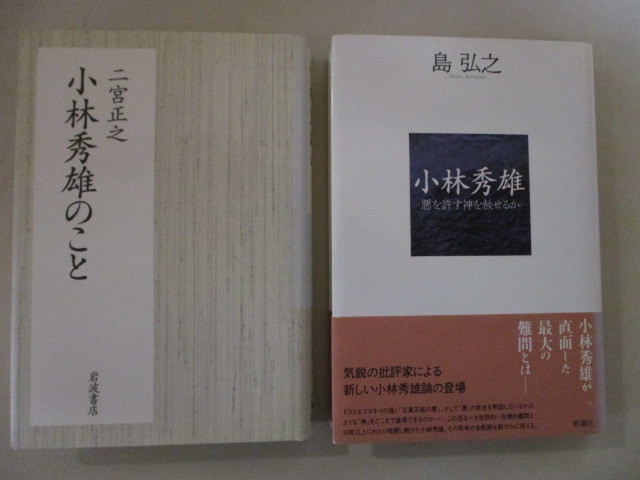 KL074(2冊) 小林秀雄のこと 二宮正之 / 小林秀雄 悪を許す神を赦せるか 島弘之_画像1