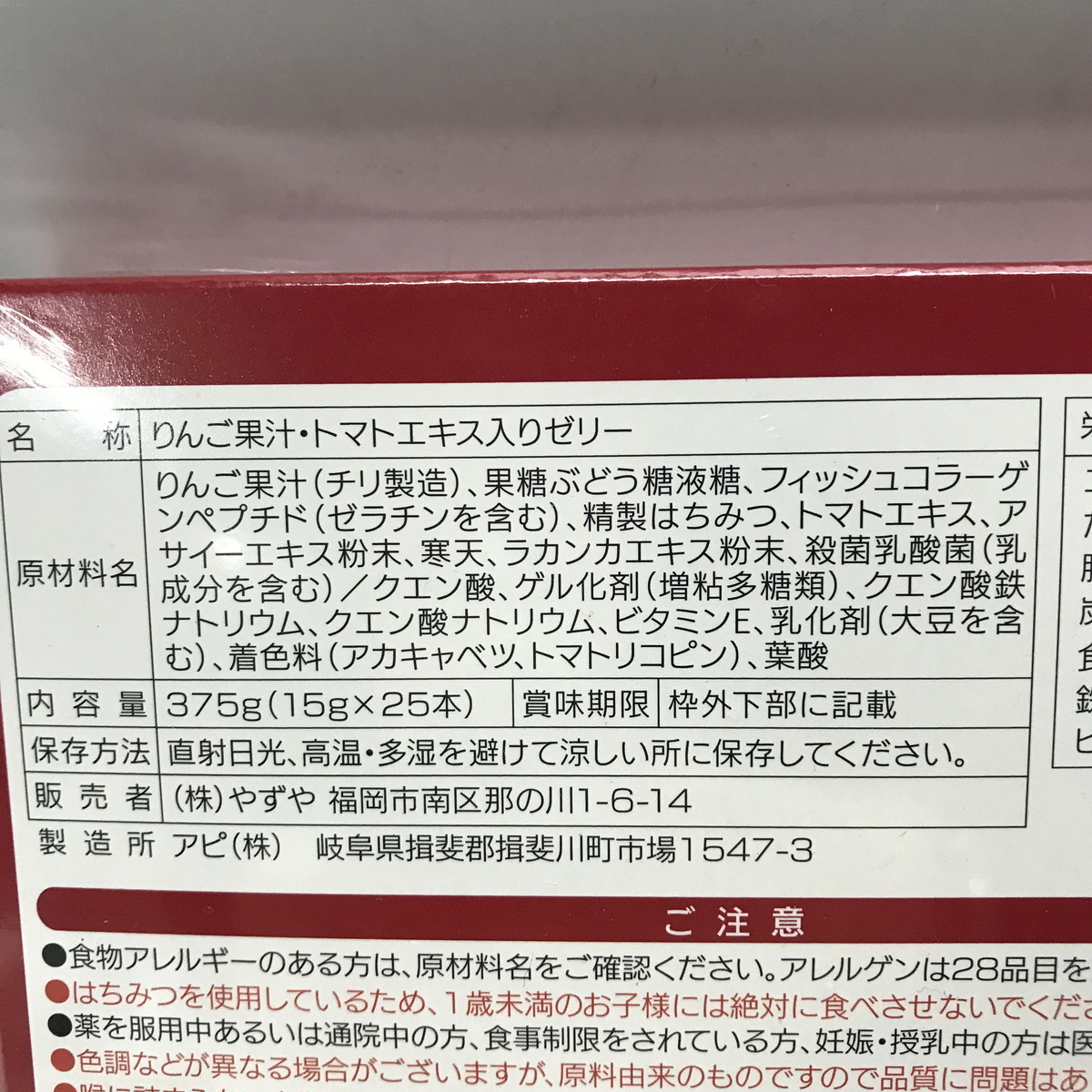 ●やずや つるんっと トマトコラーゲン ステックゼリー りんご果汁 トマトエキス入りゼリー 15ｇ×25本 未開封 定形外390円可(uu0118_7_3)_画像4