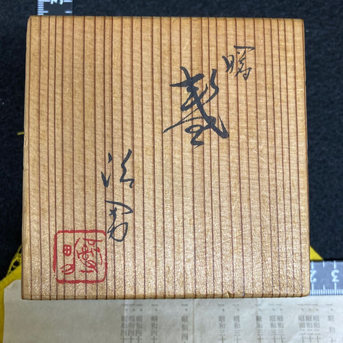 京焼き　井上治男造(物故作家) 曙酒器 共布、共箱、陶歴付き　アンテーク_画像4