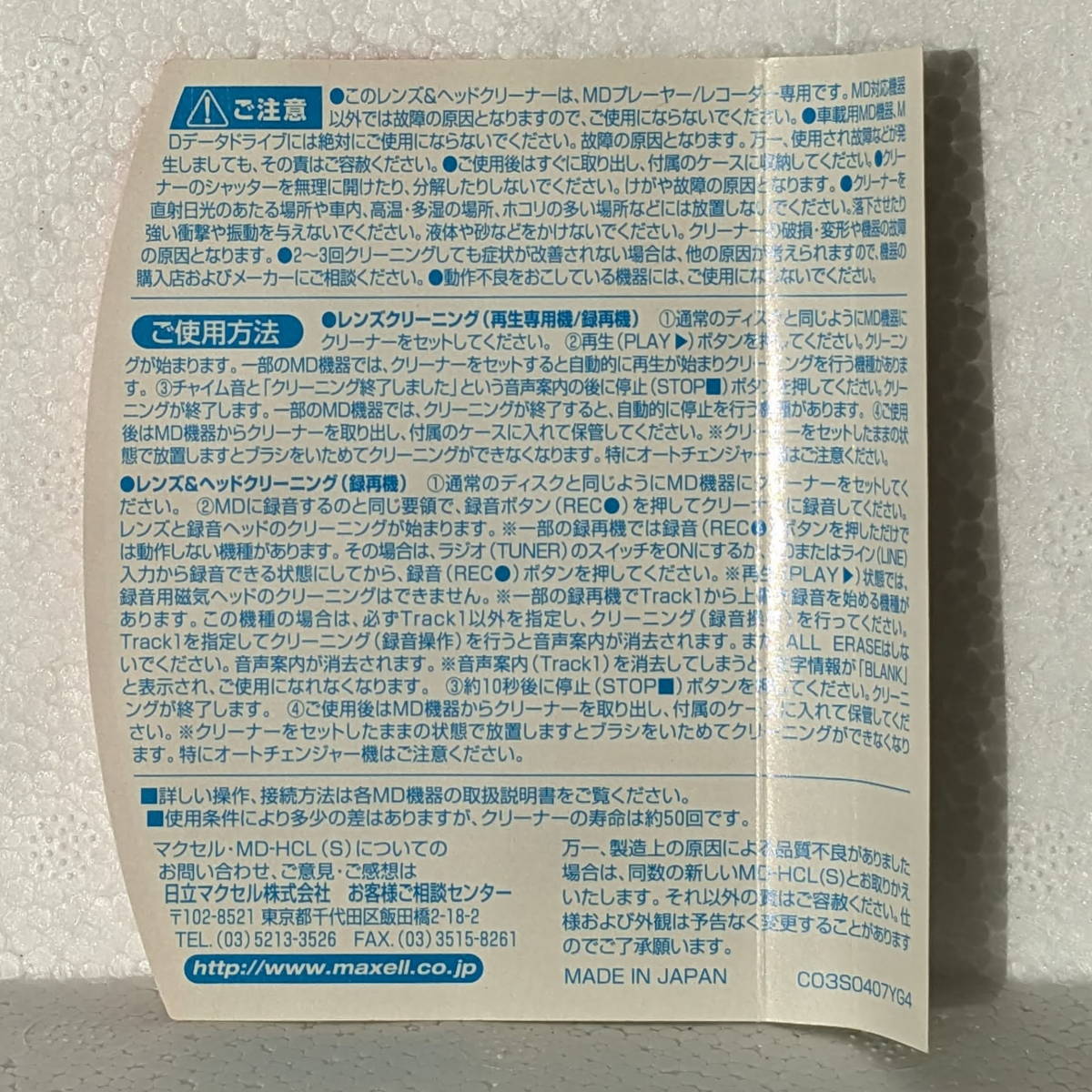 【ジャンク扱い】マクセル MDレンズ&ヘッドクリーナー 乾式 MD-HCL(S) 録再機・再生専用機両用 日本製_画像5