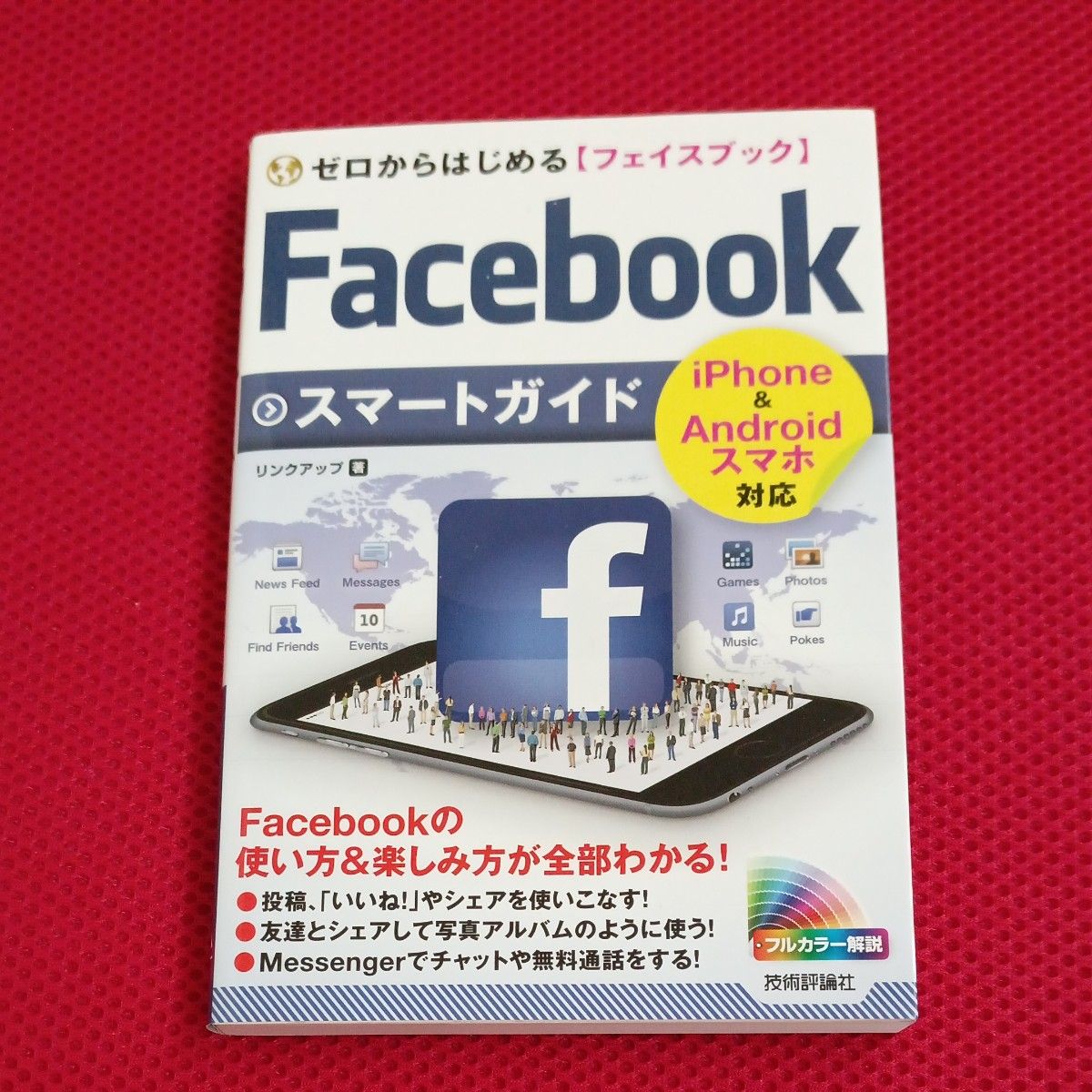 ゼロからはじめる〈フェイスブック〉Ｆａｃｅｂｏｏｋスマートガイド （ゼロからはじめる） リンクアップ／著