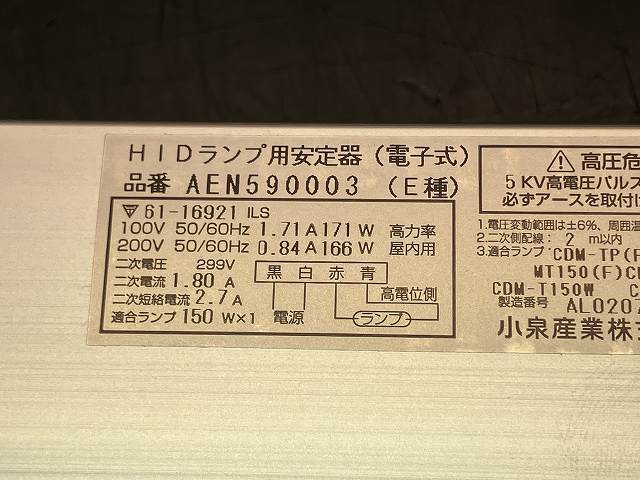 【A-1267】コイズミ HIDランプ用安定器 C電子式 150W用 100・200V共用 高出力 6点セット_画像6