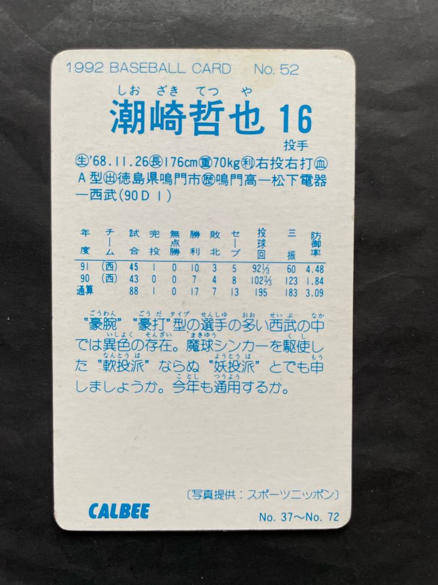 カルビープロ野球カード 92年 No.52 潮崎哲也 西武 1992年 ② (検索用) レアブロック ショートブロック ホログラム 金枠 地方版_画像2