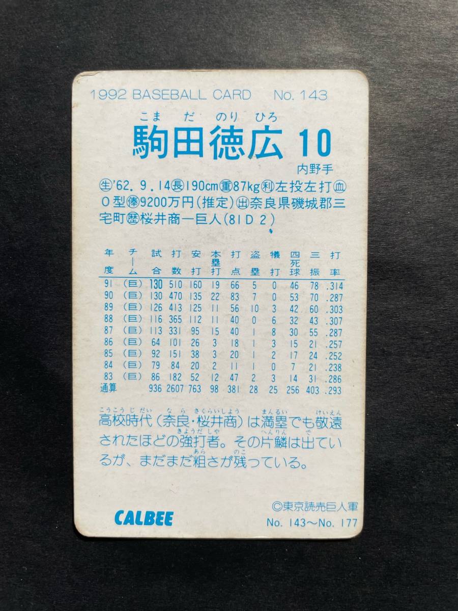 カルビープロ野球カード 92年 No.143 駒田徳広 巨人 読売 1992年 ② (検索用) レアブロック ショートブロック ホログラム 金枠 地方版_画像2