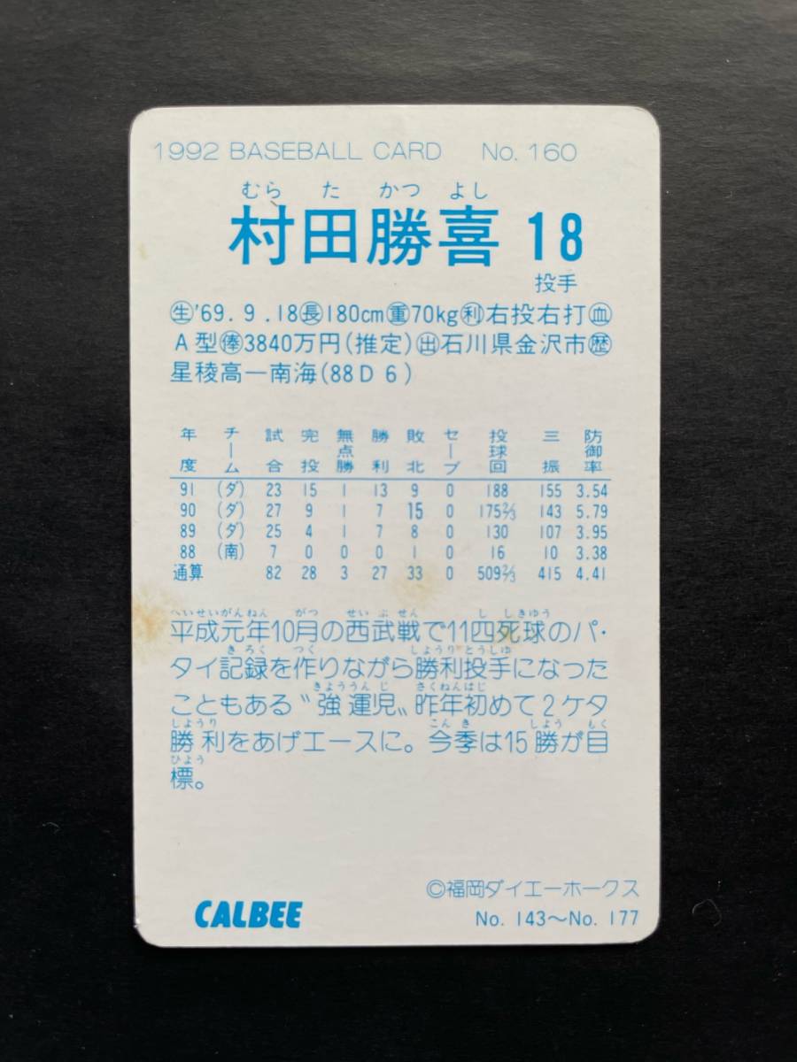 カルビープロ野球カード 92年 No.160 村田勝喜 南海 ダイエー 1992年 ② (検索用) レアブロック ショートブロック ホログラム 金枠 地方版の画像2