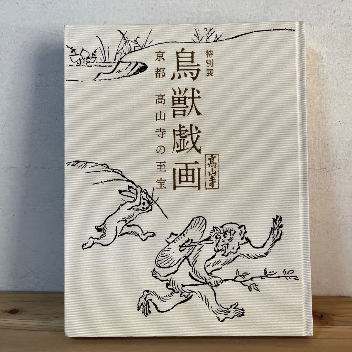 to.#0107[ special exhibition birds and wild animals .. Kyoto height mountain temple. ..] 2015 year llustrated book 