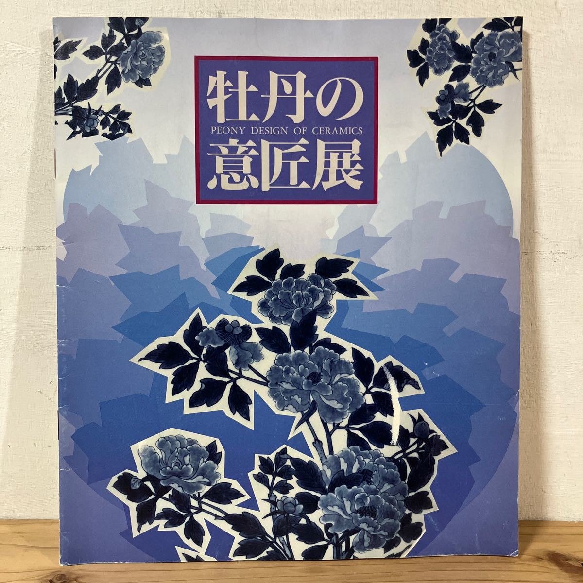 ホヲ○0110[牡丹の意匠展] 小図録 中国・朝鮮の牡丹文様焼物 中国陶磁 青磁 1990年の画像1