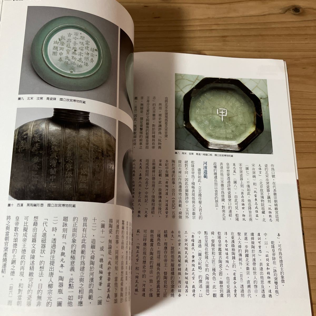 コヲ○0125[月刊 故宮文物 345 得佳趣 乾隆皇帝的古陶瓷品味] 中国美術 中国工芸 中文書_画像8