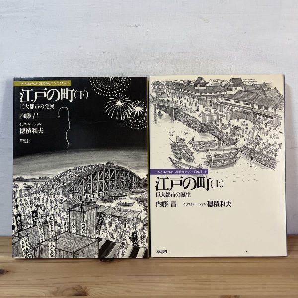 ニヲ◆0116t[日本人はどのように建築物をつくってきたか 江戸の町 日本都市の誕生と発展 上下] 穂積和夫_画像1