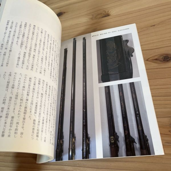 ニヲ○0126t[日本の美術 390 日本の鉄炮と石火矢] 至文堂 1998年_画像6