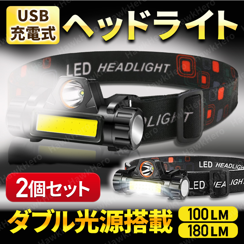 LED ヘッドライト USB充電式 2個セット 防水 アウトドア レジャー キャンプ 登山 釣り ランプ 防災 高輝度 軽量 小型 強力 作業 ジョギングの画像1