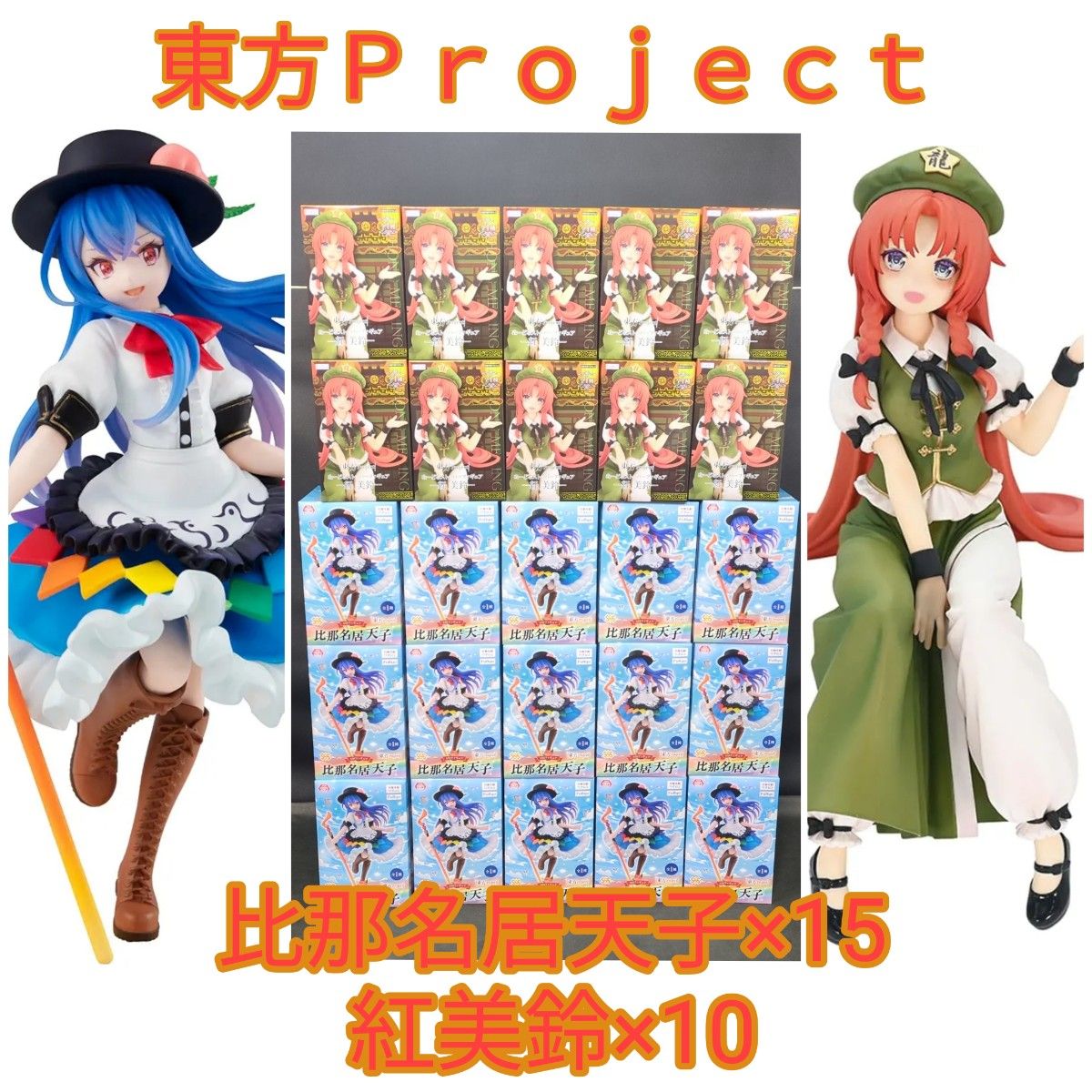 東方Project　比那名居天子　フィギュア　紅美鈴　ぬーどるストッパーフィギュア　計25点