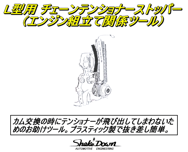 ネコポス可★日産 L型用 チェーンテンショナーストッパー★面倒なカムシャフト交換に便利、エンジン組立て工具_テンショナーストッパー使用例