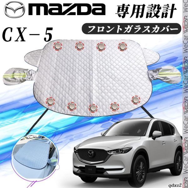 マツダ ＣＸ－５ カバー カーボディカバー 凍結防止カバー サンシェード 日焼け 厚手 防雨 落ち葉 霜よけ 結晶_画像1