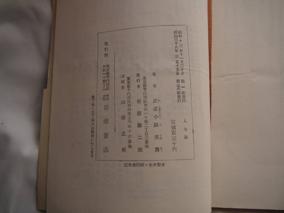 [ old book ] [ life theory ] Mushakoji Saneatsu Iwanami new book 