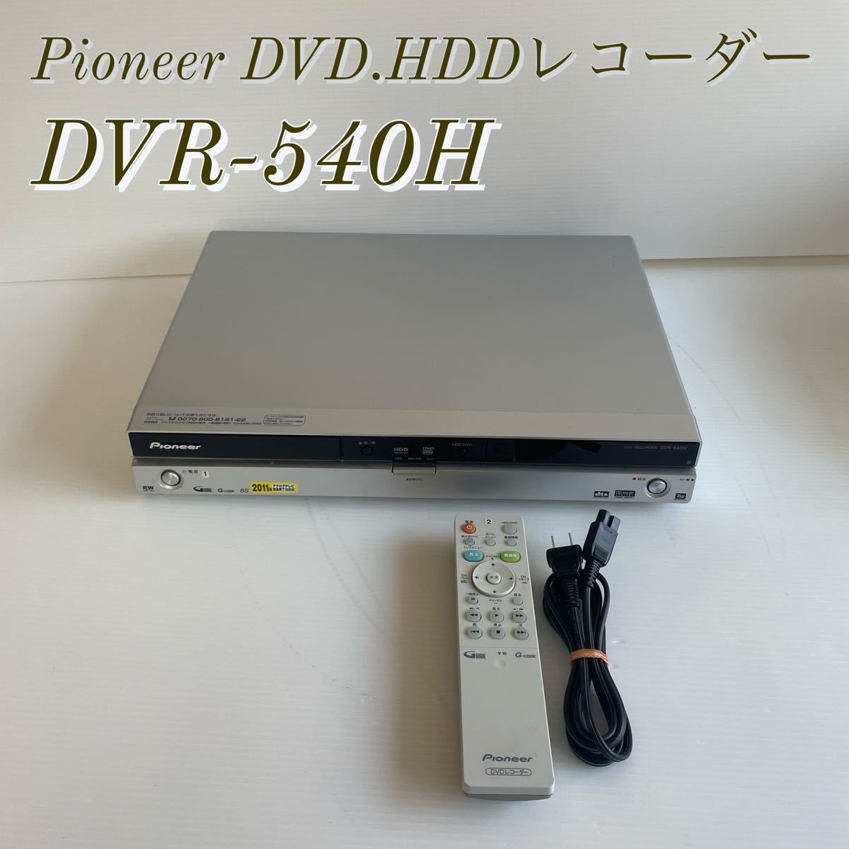 Pioneer DVD.HDDレコーダー DVR-540Hの画像1