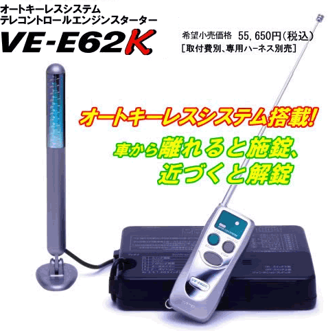 ヤフネコ送料無料■ユピテル エンジンスターター VE-E62K ジャンク■オートキーレス機能付き、ターボタイマー機能付、飛距離3000m