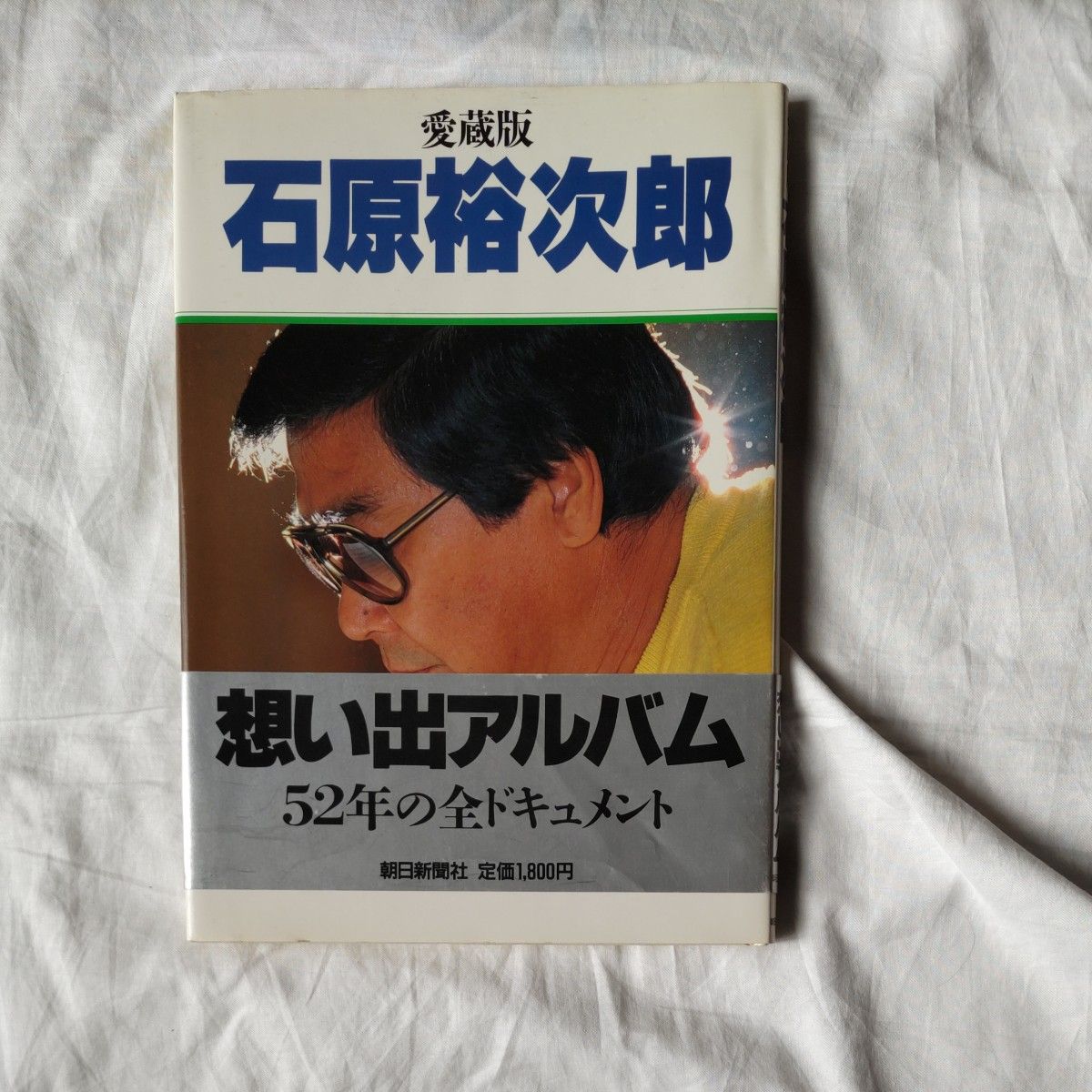 愛蔵版 石原裕次郎 想い出アルバム52年の全ドキュメント