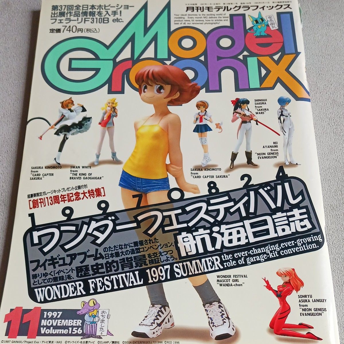 Model Graphix Vol.156 1997年11月 モデルグラフィックスワンダーフェスティバル