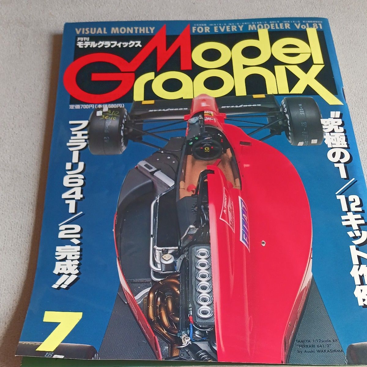 Model Graphix Vol.81 1991年7月 モデルグラフィックスFerrari641/2