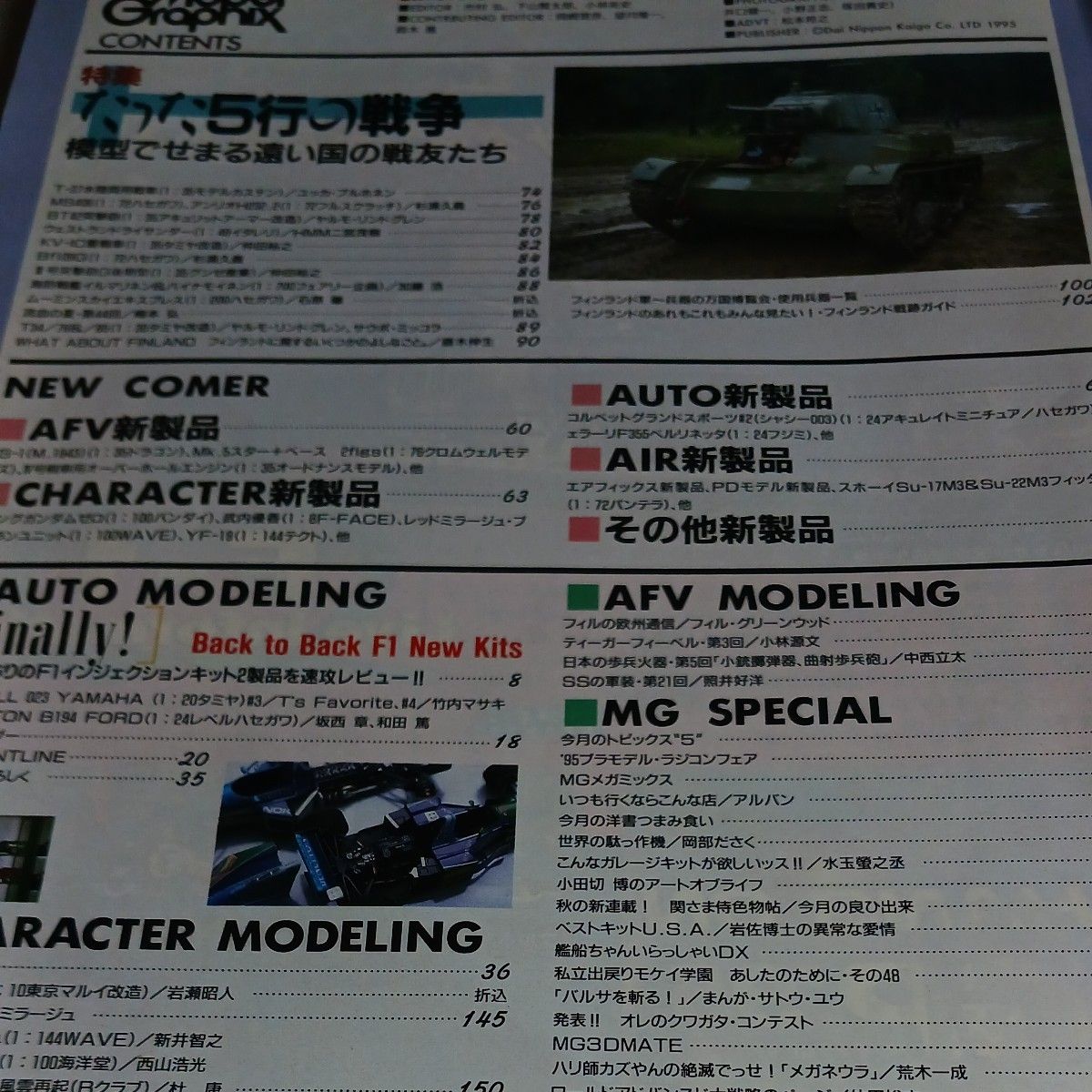 Model Graphix Vol.133 1995年12月 モデルグラフィックスTyrell023YAMAHAベネトンB194