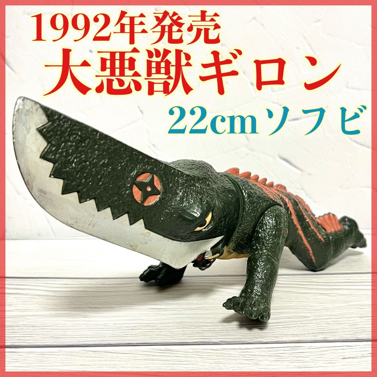 レアソフビ 大悪獣ギロンバンダイ1992年日本製 ソフビ大映 レアソフビ 大悪獣ギロンバンダイ1992年日本製 ソフビ大映
