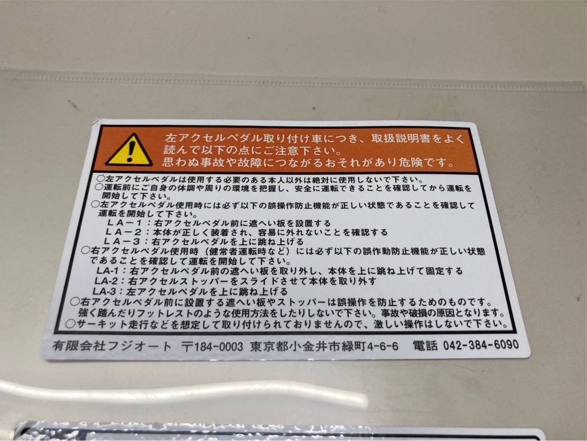 左アクセルペダル LA-1　トヨタ カローラツーリング用 ZWE214W　フジコン　FUJCON　フジオート　運転補助　福祉　中古_画像3