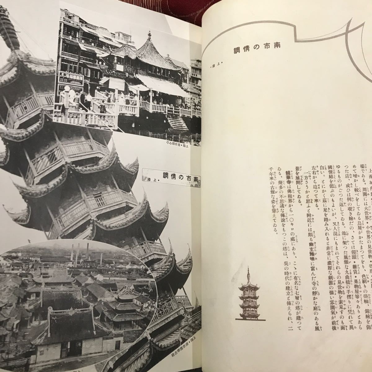 T2606 戦前「皇威輝く中支之展望」1938年 当時物 上海 南京 蘇州 杭州 昭和13年発行 歴史資料 アジア資料 時代資料 中国の画像8