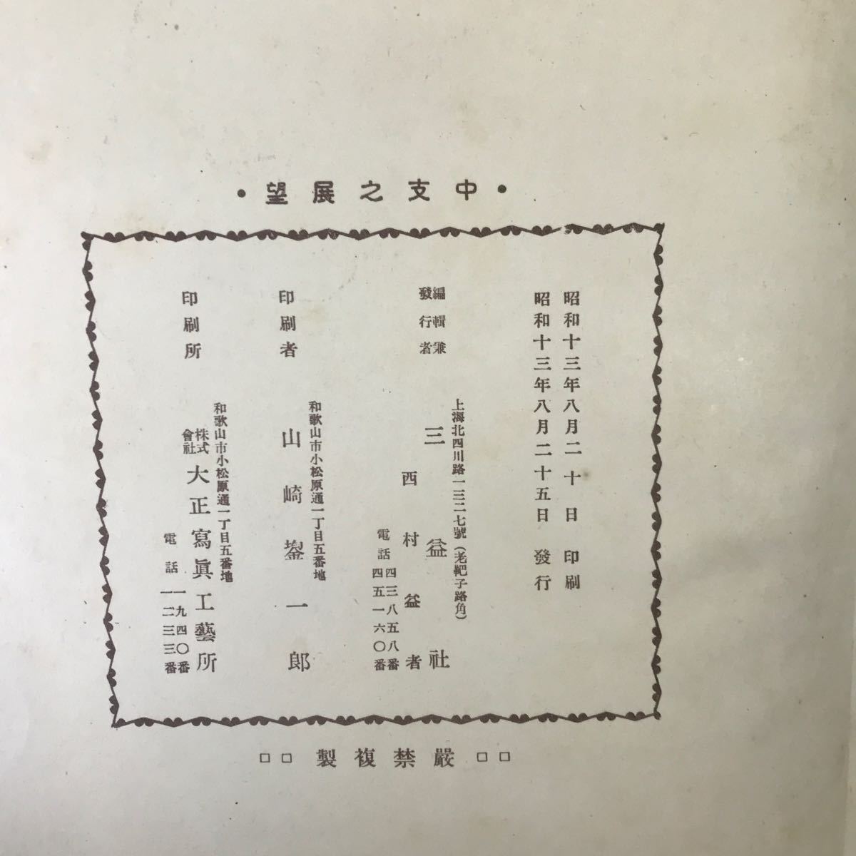 T2606 戦前「皇威輝く中支之展望」1938年 当時物 上海 南京 蘇州 杭州 昭和13年発行 歴史資料 アジア資料 時代資料 中国の画像3