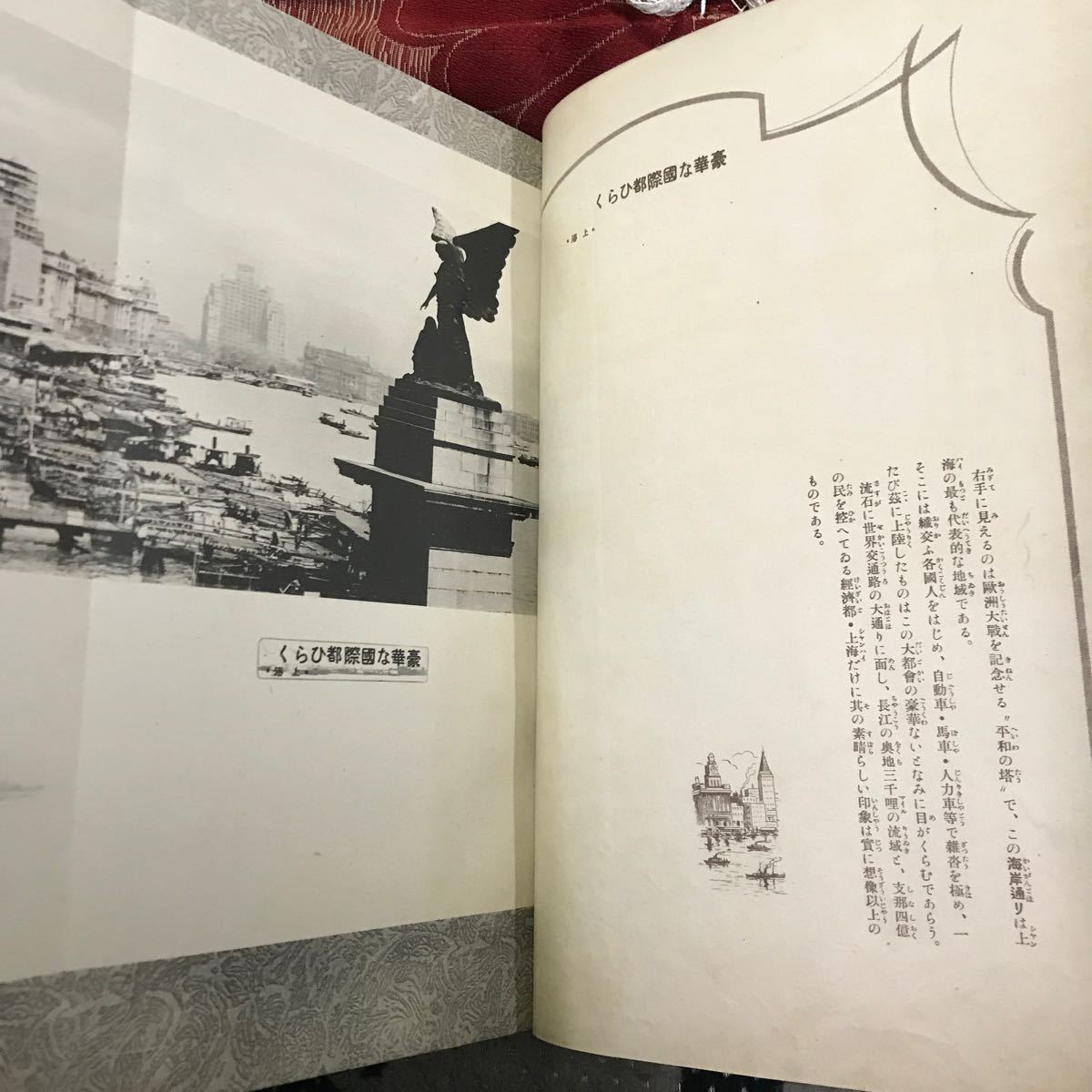 T2606 戦前「皇威輝く中支之展望」1938年 当時物 上海 南京 蘇州 杭州 昭和13年発行 歴史資料 アジア資料 時代資料 中国の画像7