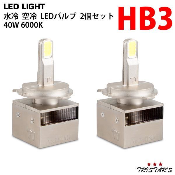 水冷空冷放熱設計 レッドスター LED ヘッドライト フォグランプ バルブ HB3 車検対応 40W 6000K 8800LM ホワイト 2個セット_画像1