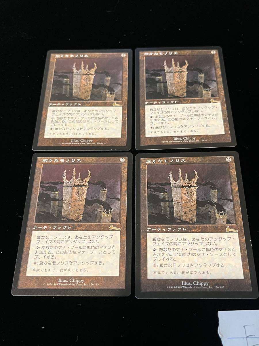 厳かなモノリス(Grim Monolith) ULG 日本語 4枚セット【送料込み】No2