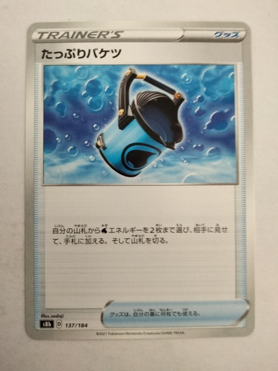 ポケモンカード たっぷりバケツ S8b 137/184_画像1