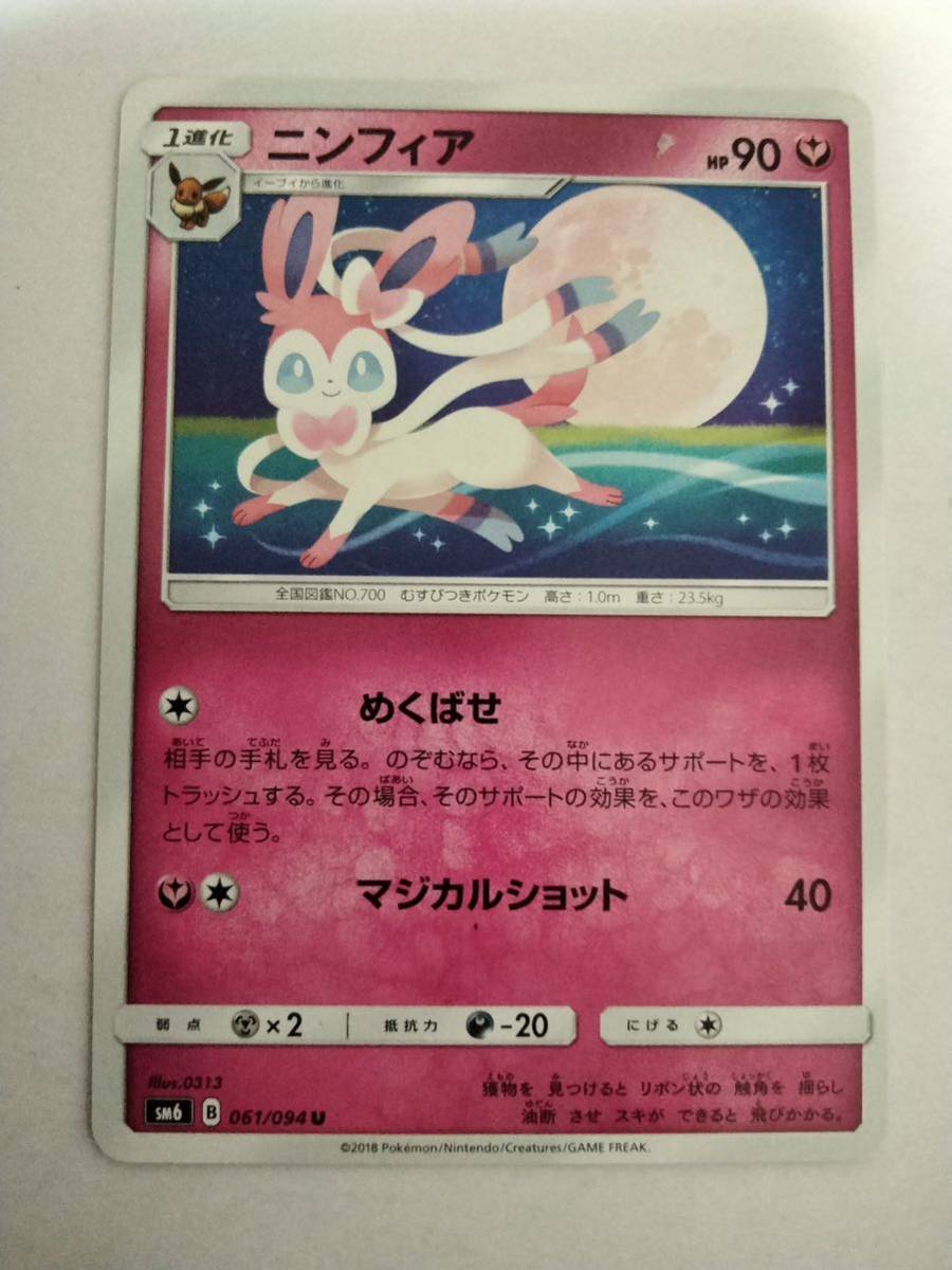 ポケモンカード ニンフィア SM6 061/094 U_画像1