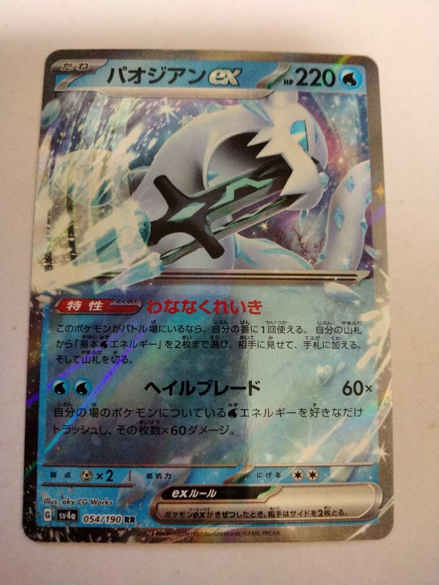 ポケモンカード パオジアンex SV4a 054/190 RR_画像1