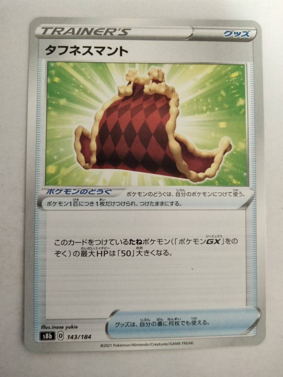 ポケモンカード タフネスマント s8b 143/184_画像1