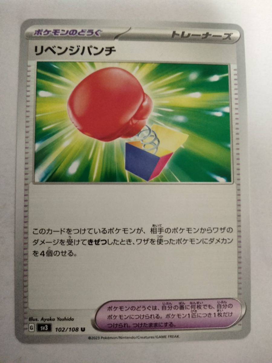 【数量2】ポケモンカード リベンジパンチ sv3 102/108 U_画像1