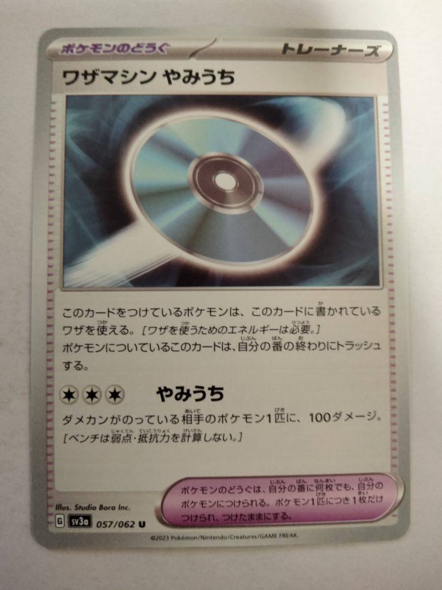 【数量2】ポケモンカード ワザマシン やみうち sv3a 057/062 U_画像1