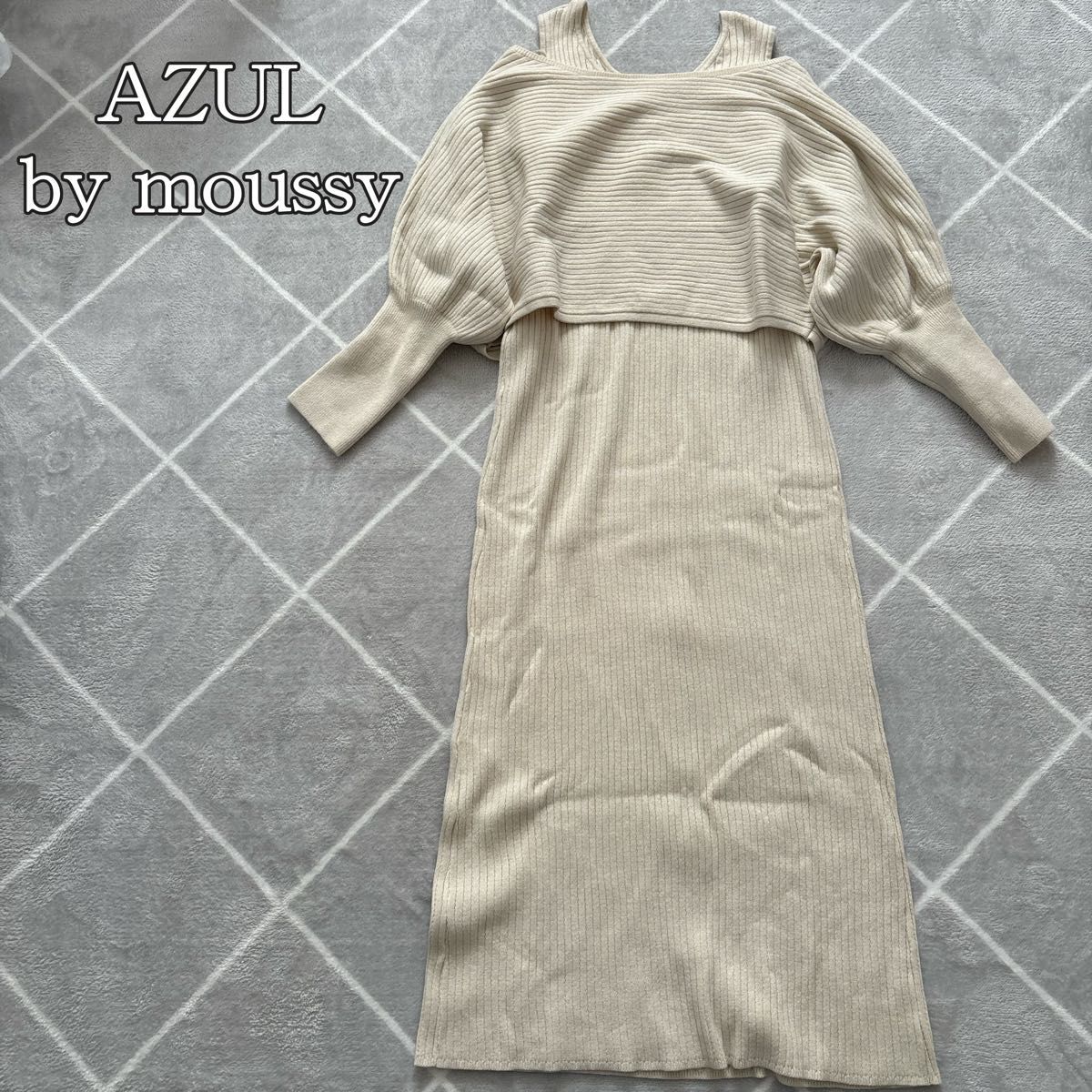 【美品】AZUL by moussy  ニットトップス・ワンピースセットアップ ワンピース ニット ニットワンピース