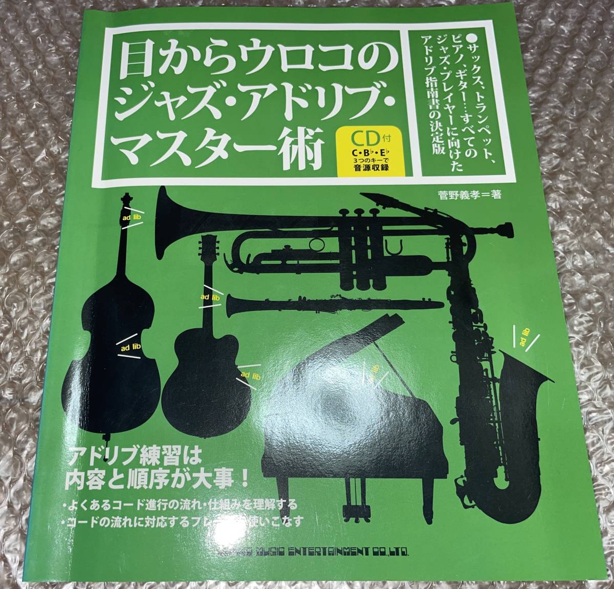 目からウロコのジャズ・アドリブ・マスター術 菅野義孝／著_画像1