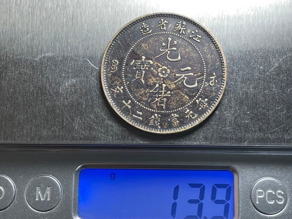 中国古銭 清銭 大様銅幣 光緒元寶 江蘇省造 渡来銭 銅貨 旧貨幣