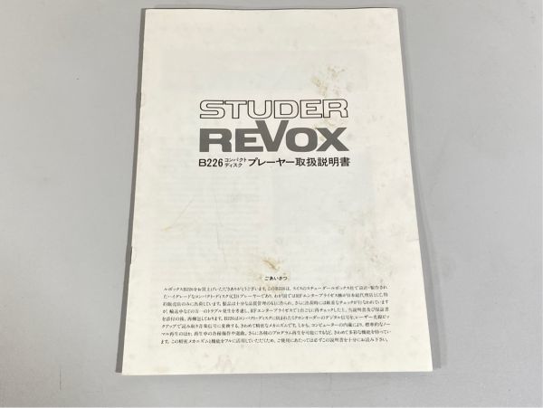 e8249 STUDER REVOX B226 日本語版 英語版 取扱説明書 原本 CDプレーヤー マニュアル セット_画像4