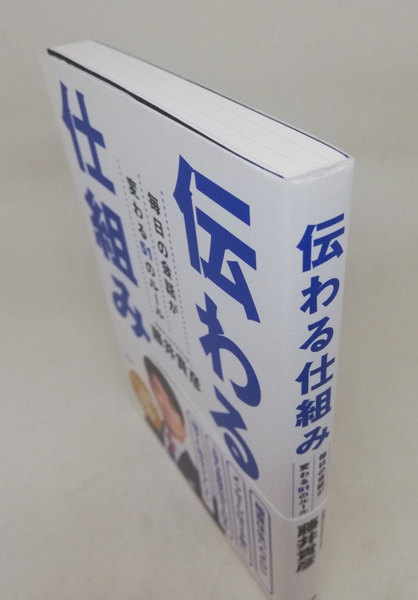 伝わる仕組み 毎日の会話が変わる51のルール