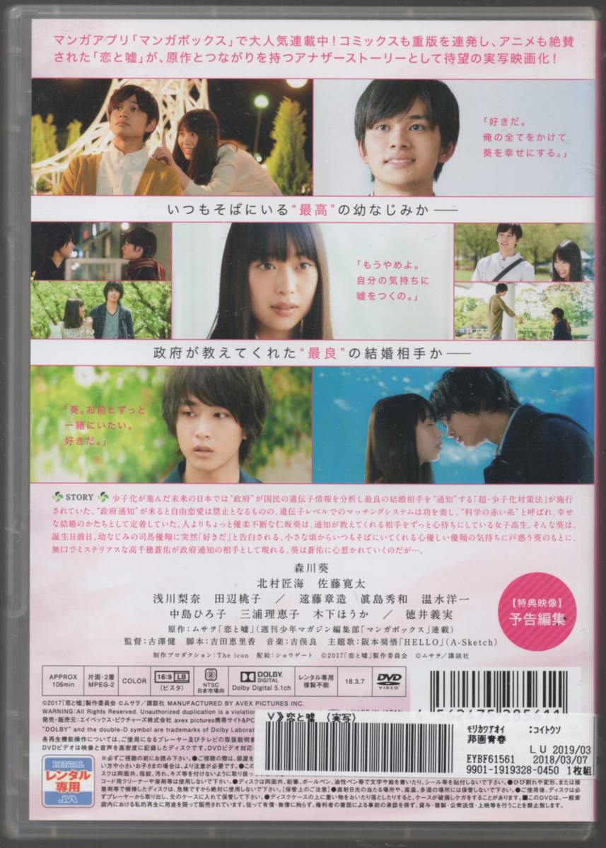 ●中古レンタルDVD「　恋と嘘　」●結婚相手を政府が選ぶ　森川葵, 北村匠海, 佐藤寛太_画像2