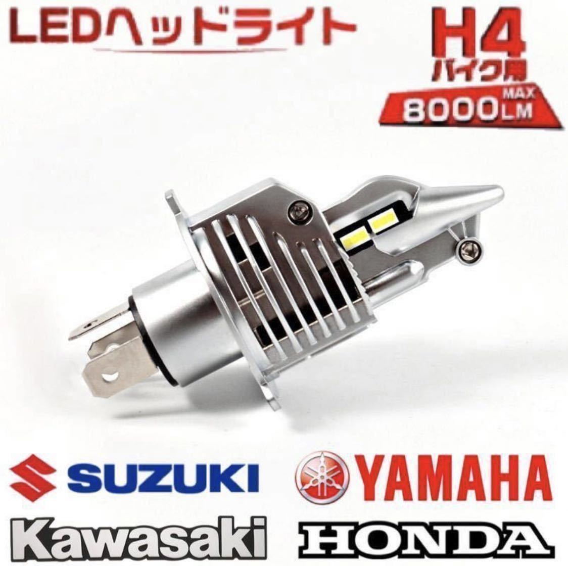 最新型 H4 LED バルブ ヘッドライト フォグランプ Hi/Lo 8000LM 6500K バイク ホンダ スズキ カワサキ ヤマハ 車検対応 汎用 爆光 ポン付け_画像1