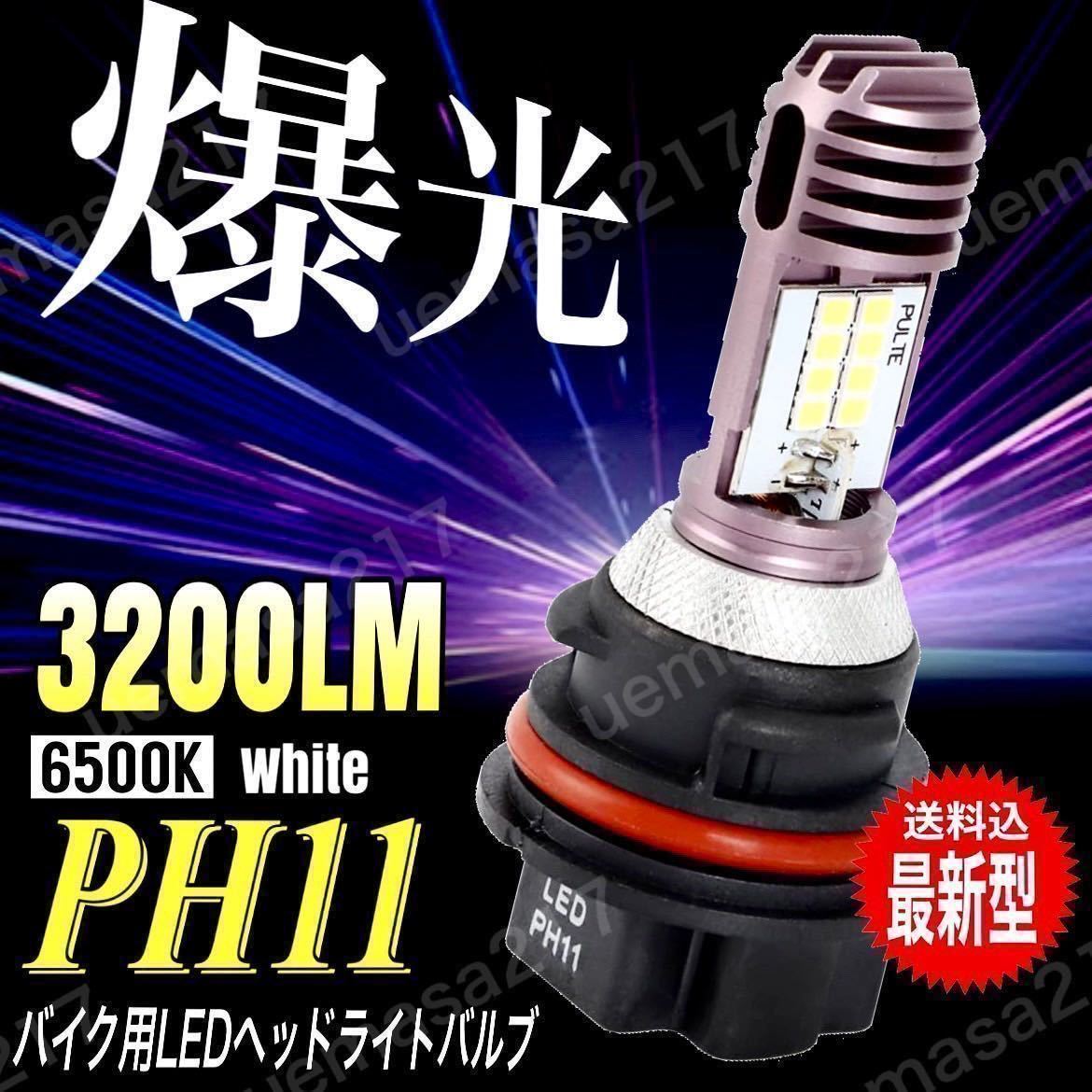 PH11 バイク LED ヘッドライトバルブ Hi/Low切替 ホンダ ライブ PH11 バイク LED ヘッドライトバルブ Hi/Low切替 ホンダ ライブ