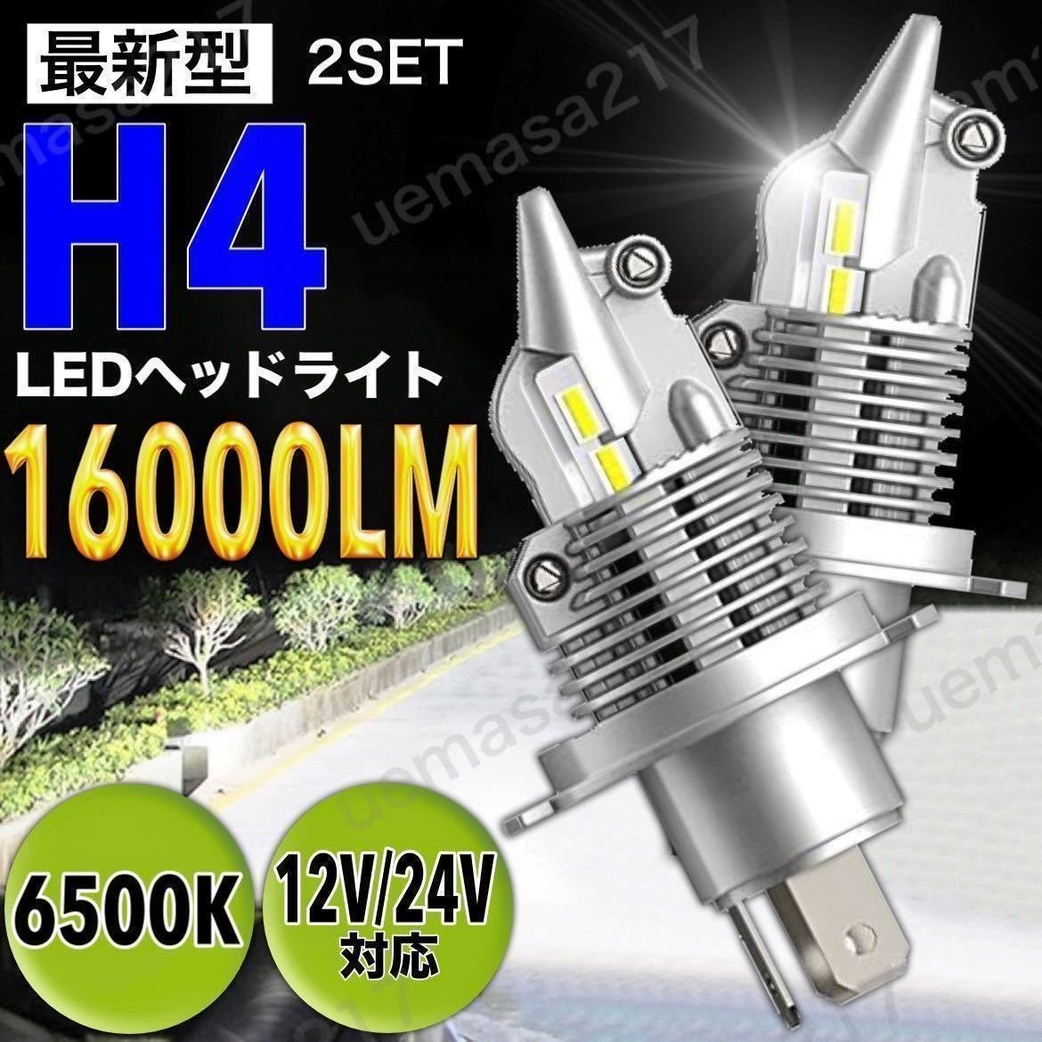 H4 LED ヘッドライト バルブ 最新型 12v 24v ISUZU 日野 FUSO エルフ フォワード デュトロ レンジャー ダイナ ダンプ トラック 車検対応_画像1