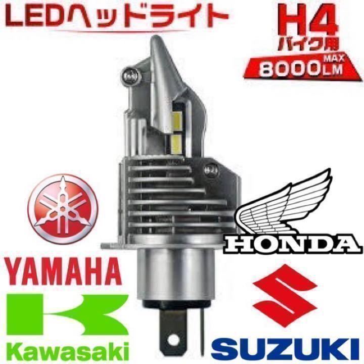 最新型 H4 LED バルブ ヘッドライト フォグランプ Hi/Lo 8000LM 6500K バイク ホンダ スズキ カワサキ ヤマハ 車検対応 汎用 爆光 ポン付け_画像1